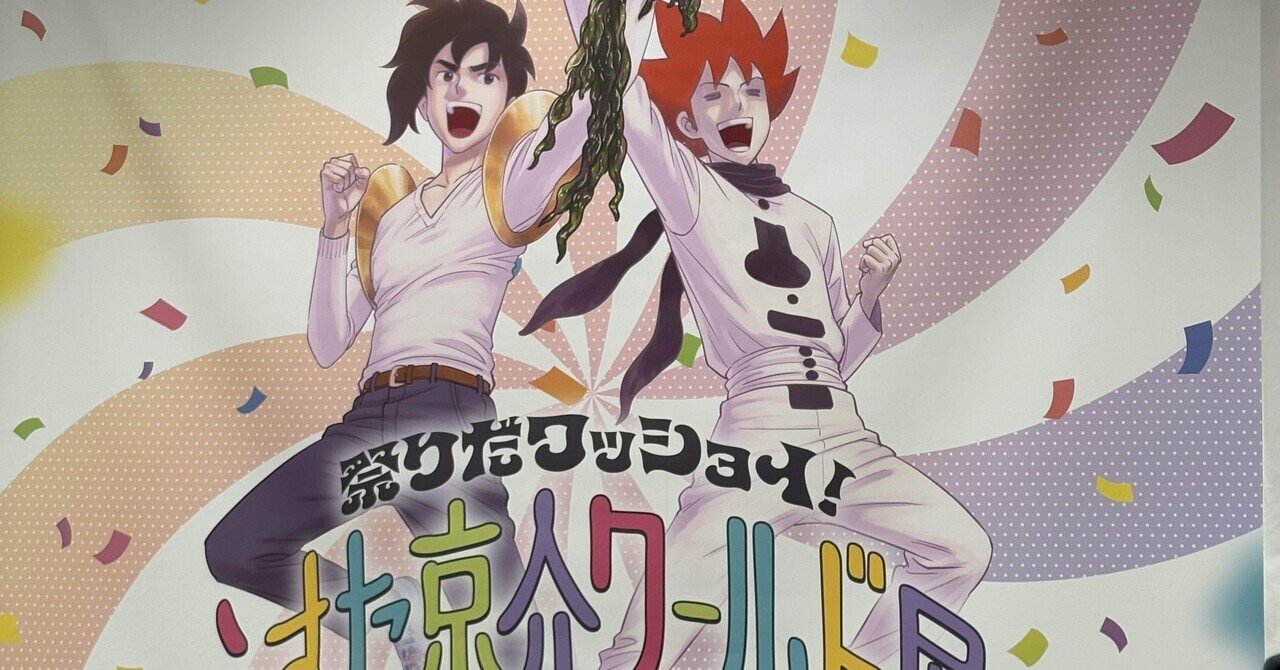 うすた京介ワールド展@池袋サンシャイン・シティ｜わら(Daisuke Fujiwara)