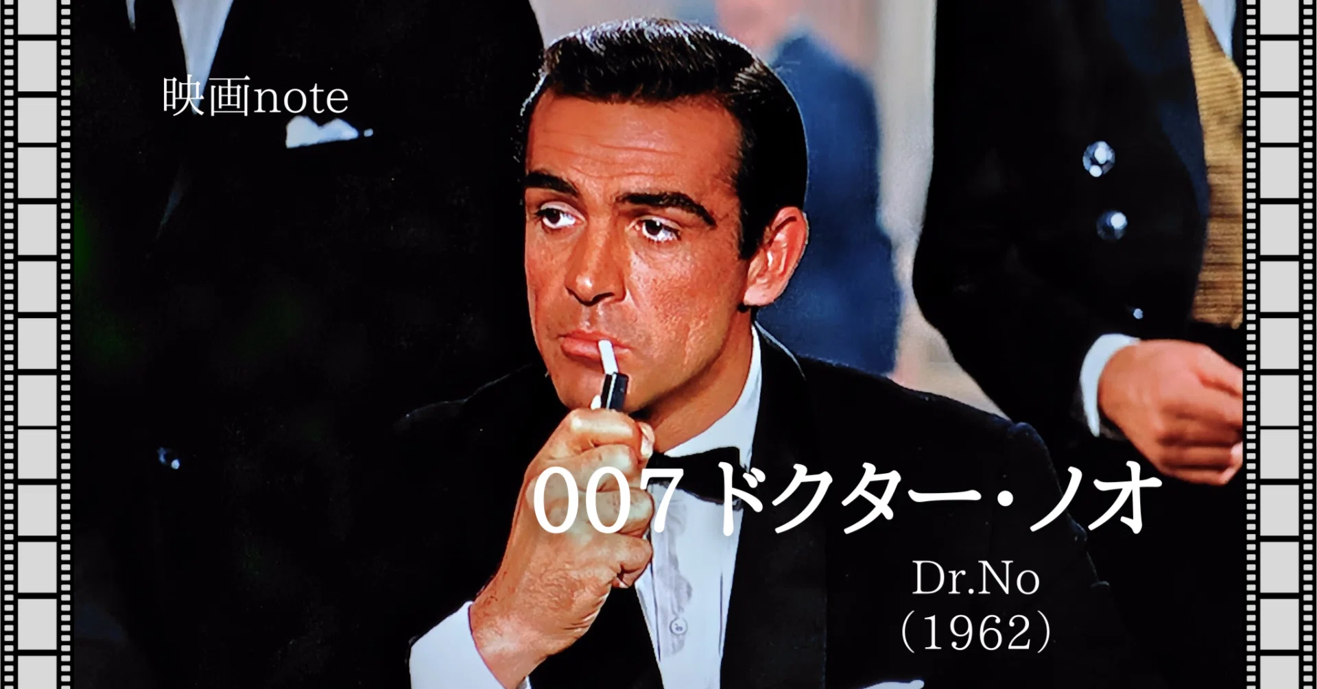 映画note『007 ドクター・ノオ』（1962）｜唐崎夜雨