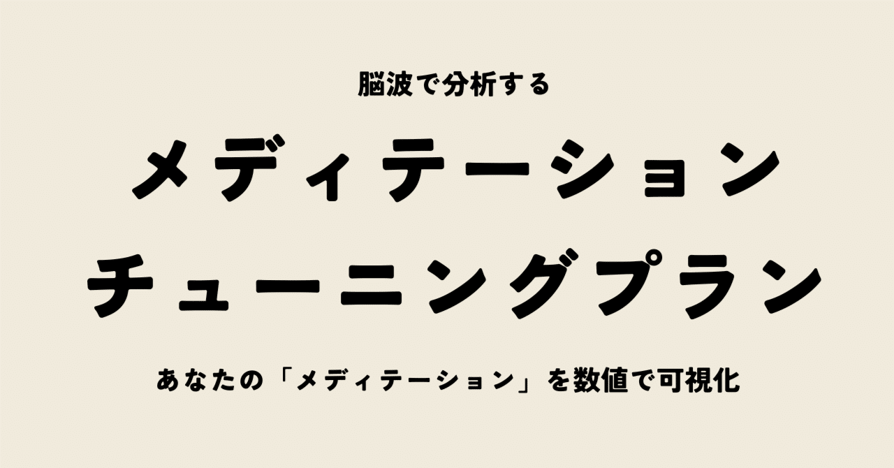 【脳波計で分析】パーソナルメディテーションチューニング