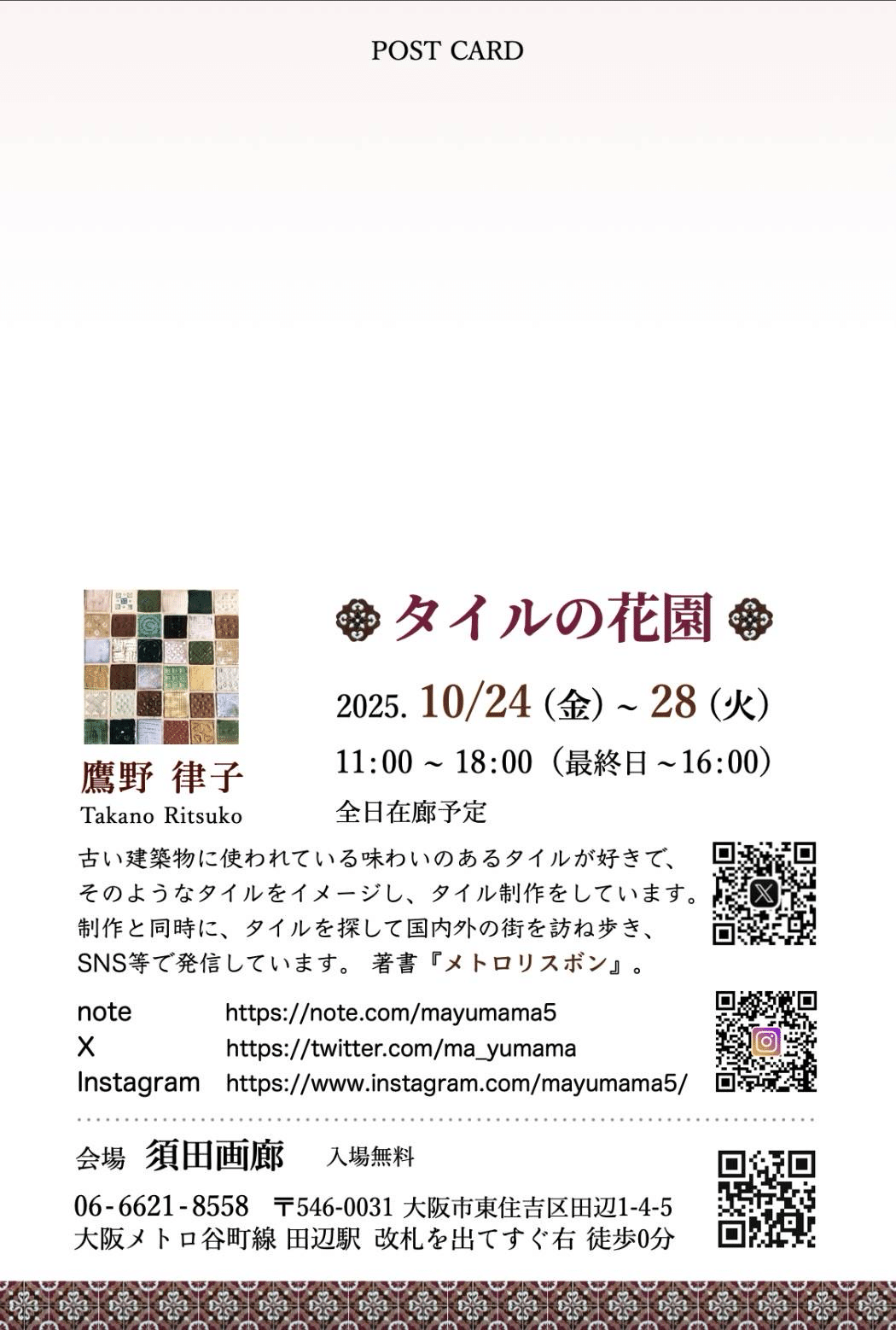 個展「タイルの花園」が始まります｜mayumama