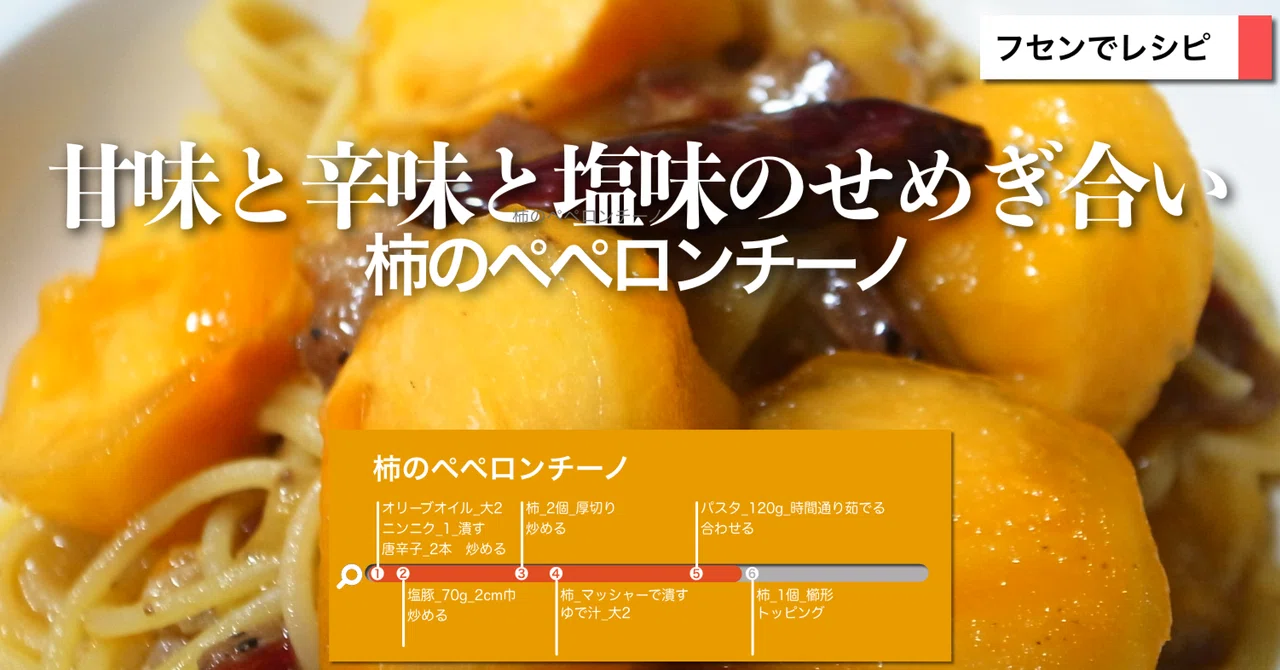 柿のペペロンチーノ｜sawadaFUSEN