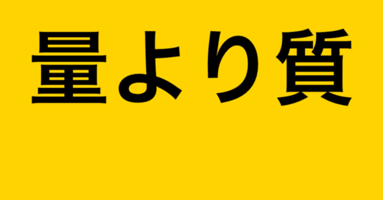 量より質 りお note