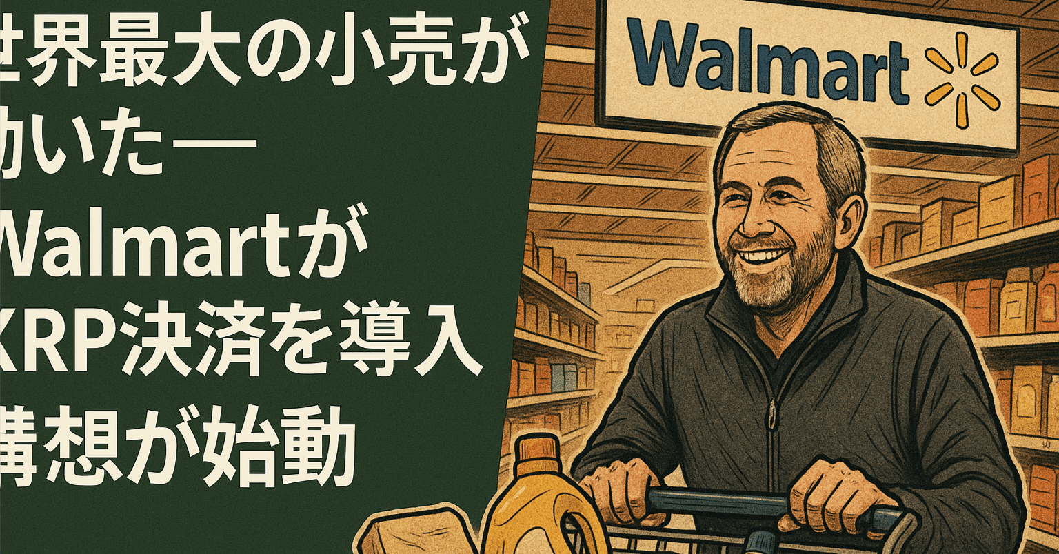 世界最大の小売が動いた──WalmartがXRP決済を導入へ｜光本貴一｜XRP / Ripple