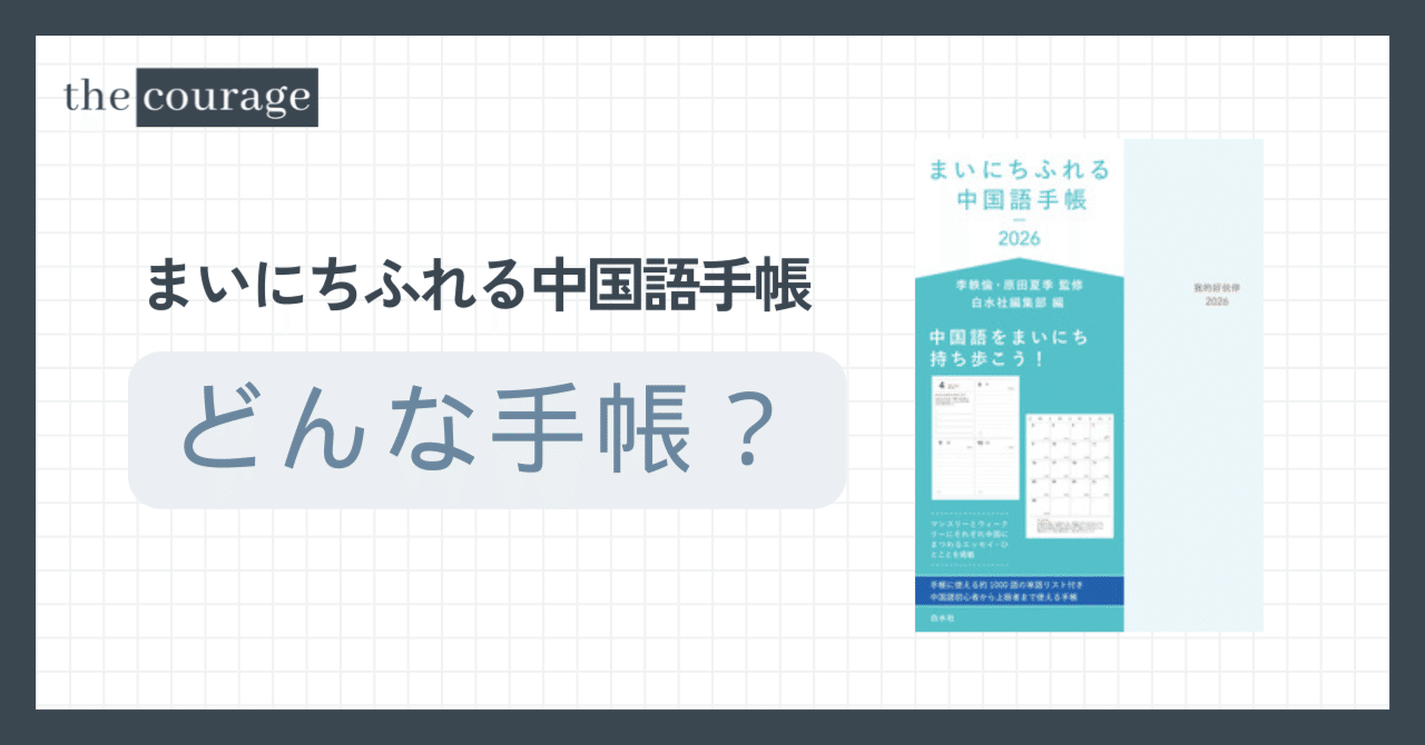 まいにちふれる中国語手帳2026』って何？学習の習慣化にも役立つ