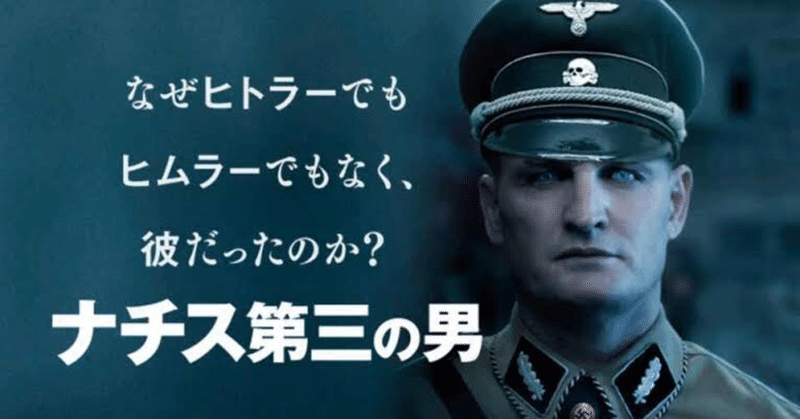 映画 ナチス第三の男 杉山孝太 note