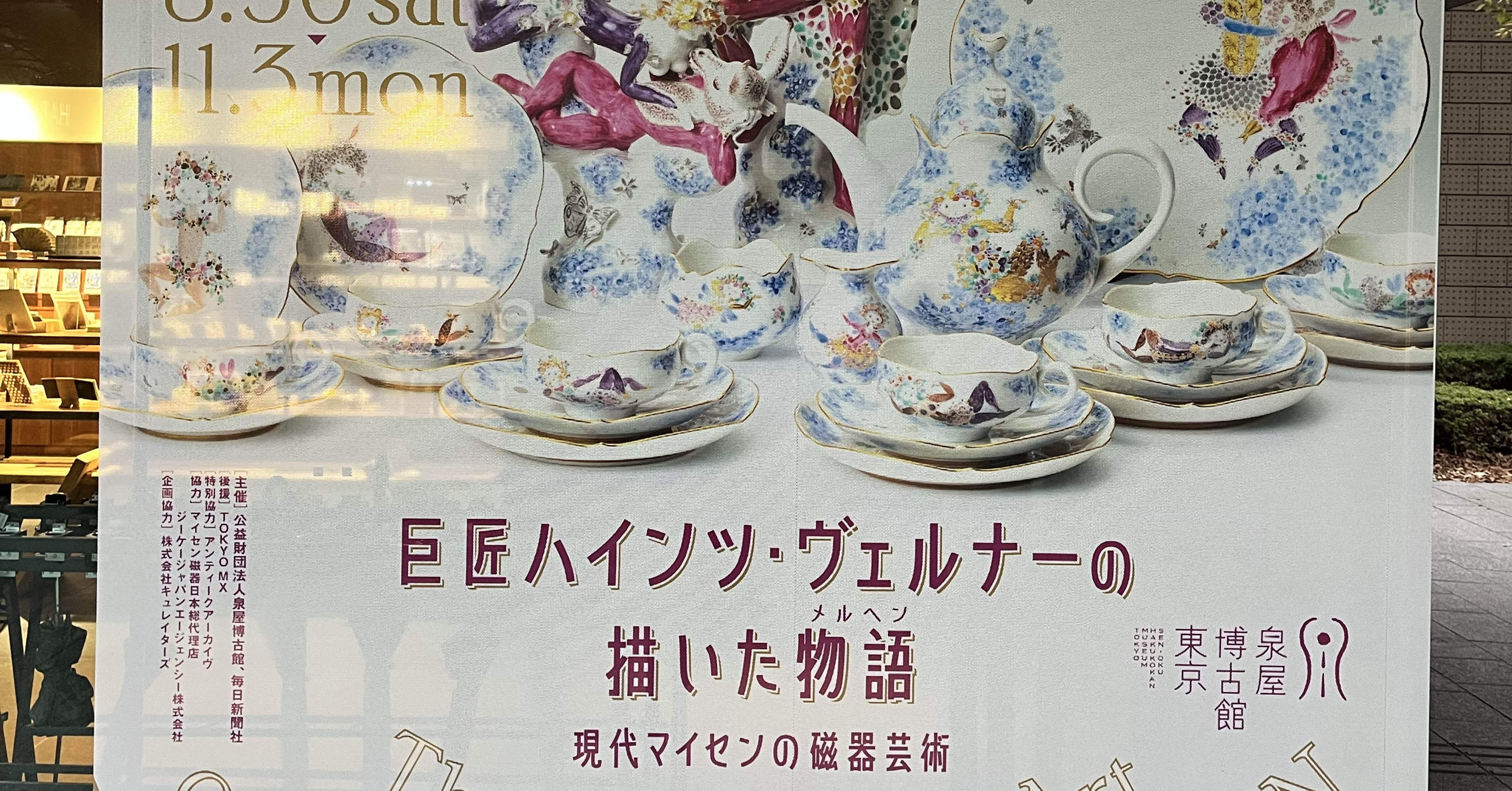 巨匠ハインツ・ヴェルナーの描いた物語 現代マイセンの磁器芸術(泉屋博