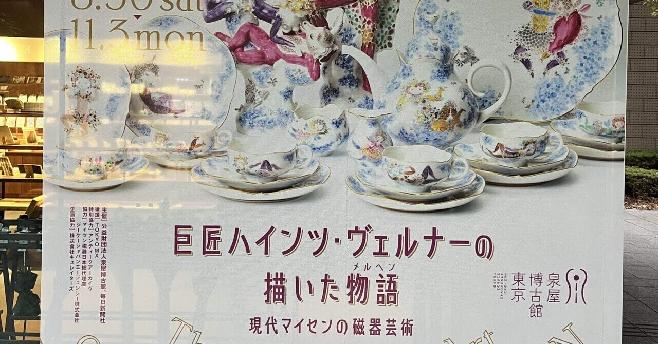 巨匠ハインツ・ヴェルナーの描いた物語 現代マイセンの磁器芸術(泉屋博 