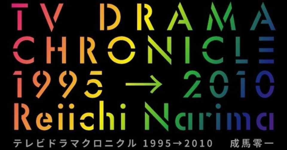 年代の連続ドラマ 後編 成馬零一 Planets Note