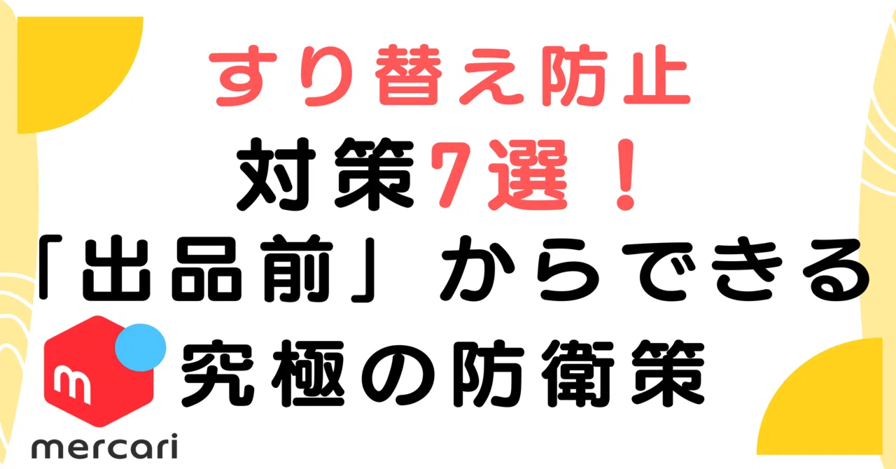 メルカリのすり替え防止対策7選！「出品前」からできる究極の防衛策