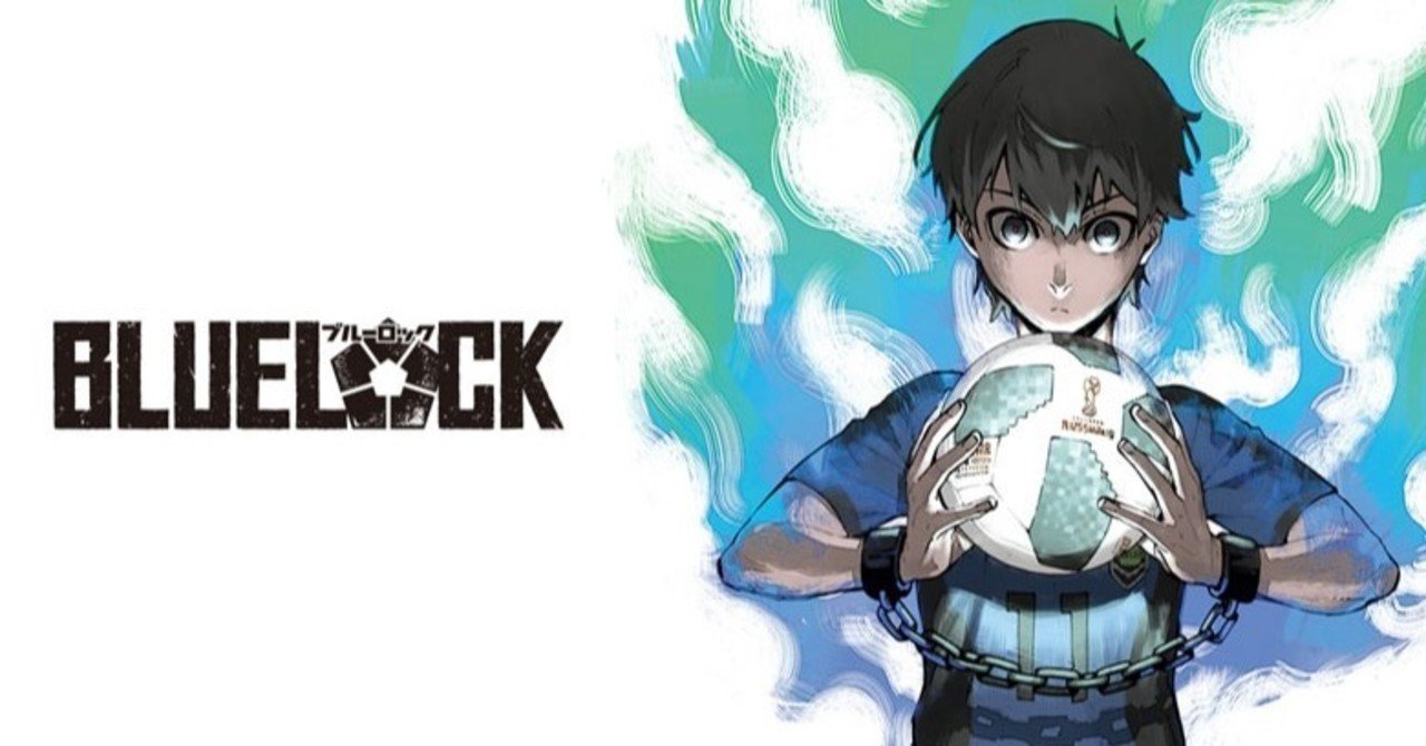 ブルーロック を読むと 自分のエゴが間違っていなかったと再確認できます 鎌田和樹 Note ブルーロック を読むと 自分のエゴが間違っていなかったと再確認できます 鎌田和樹 Note