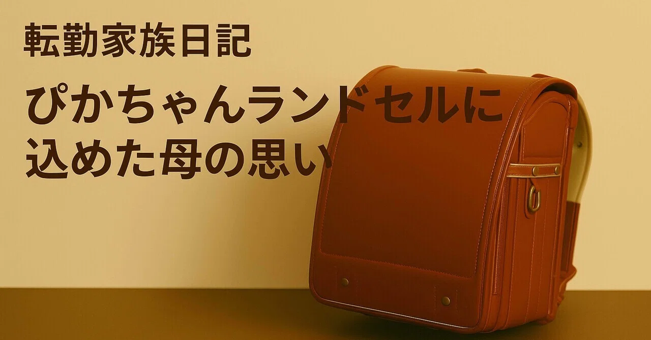 🎒 転勤家族日記｜ぴかちゃんランドセルに込めた母の思い｜ポチ