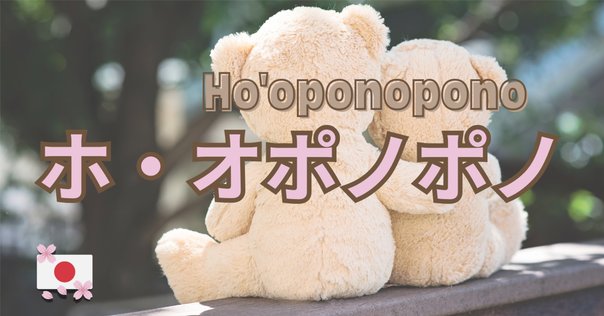 最近の興味、ホ・オポノポノ｜Kana