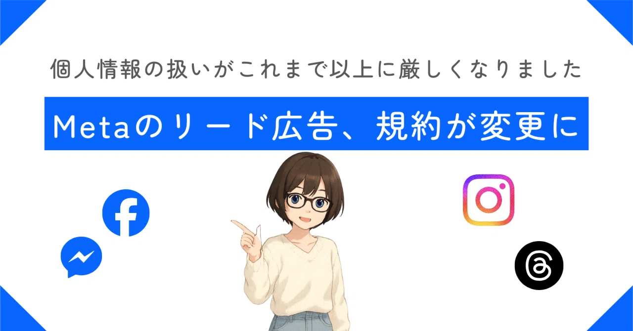 Metaのリード広告、規約が変更に｜伊藤雅恵｜SNS中の人の悲喜交々の