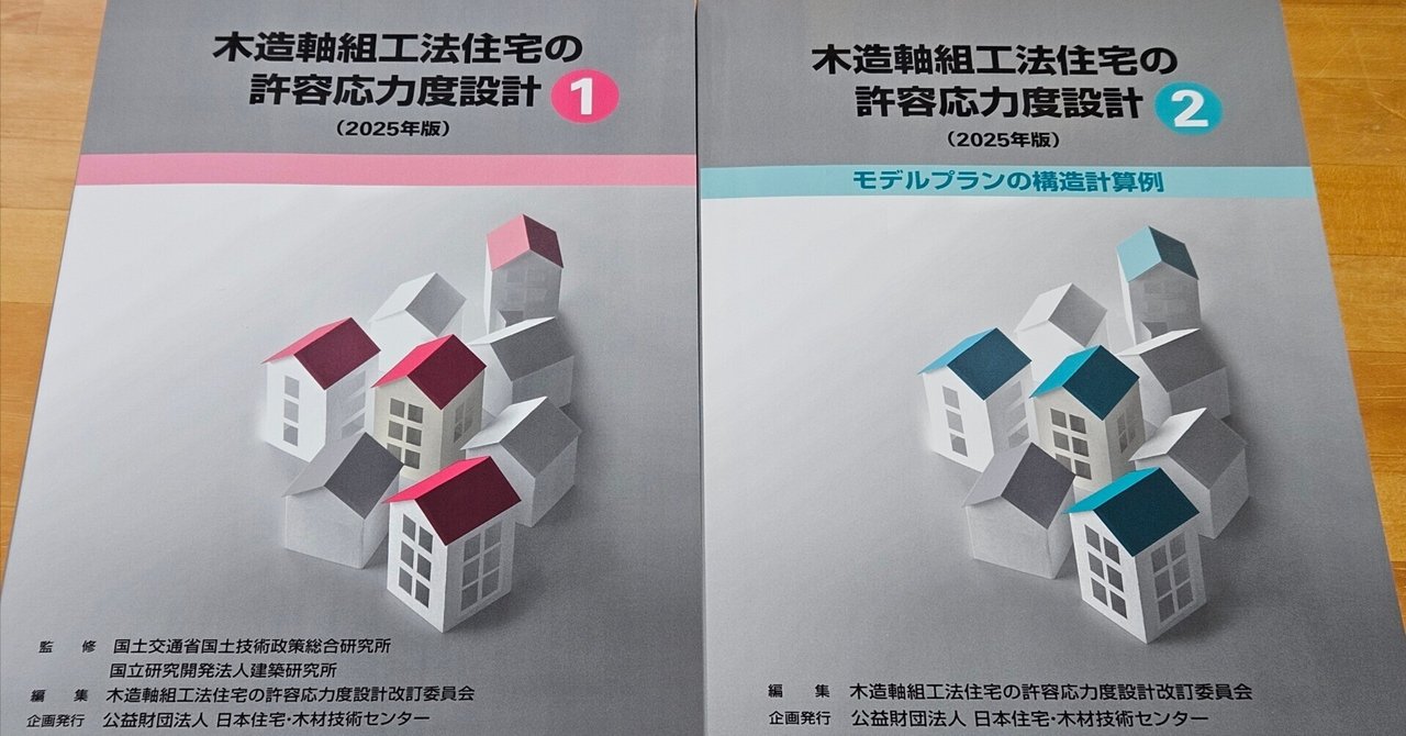 木造軸組工法住宅の許容応力度設計（2025年版）雑感｜Catfishな