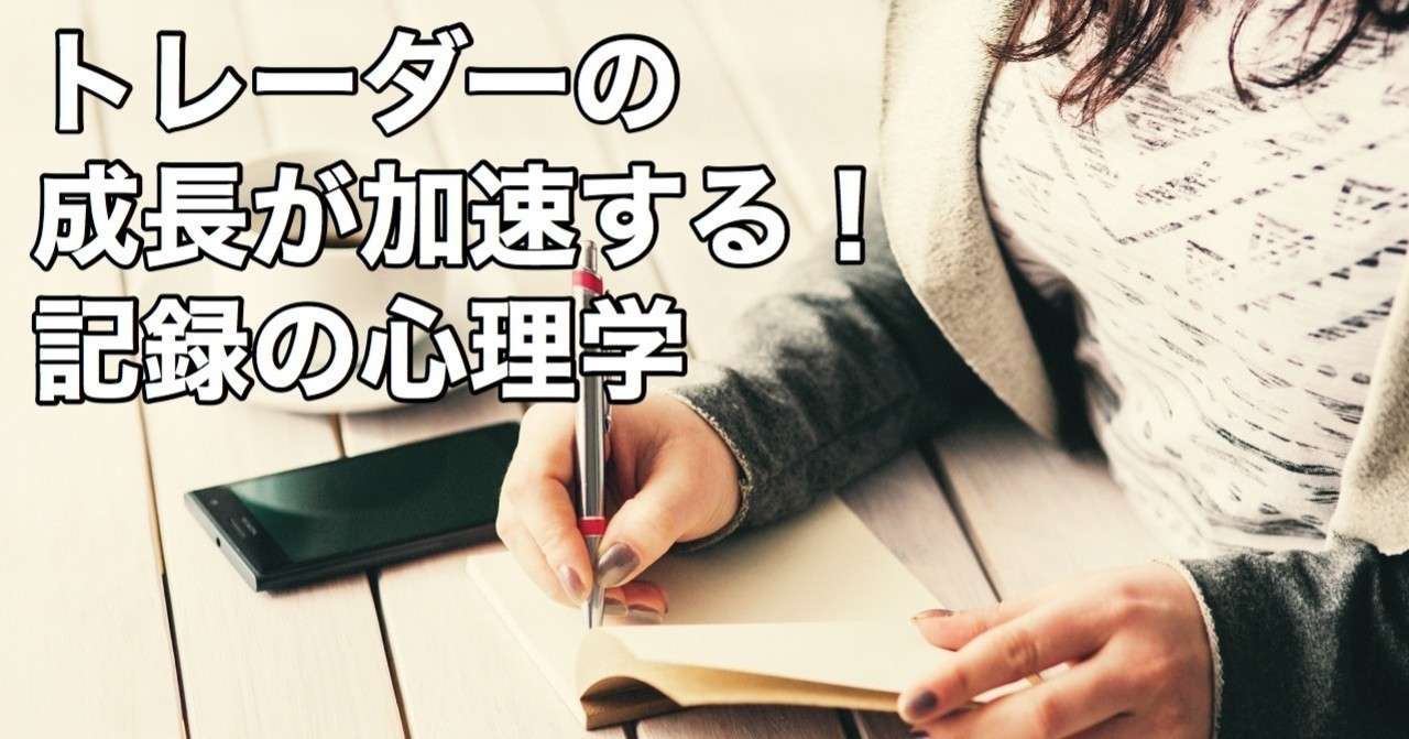 2 トレーダーの成長が加速する 記録の心理学 Red John Note