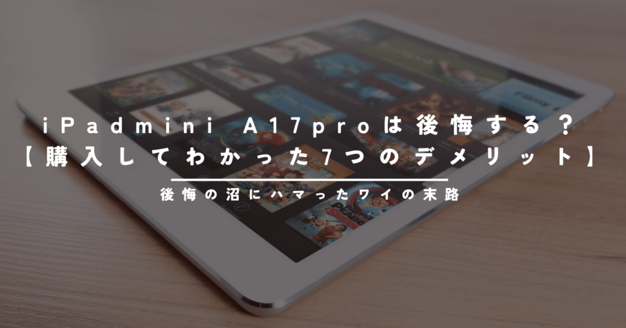 iPad mini A17proは後悔する？【購入してわかった7つのデメリット