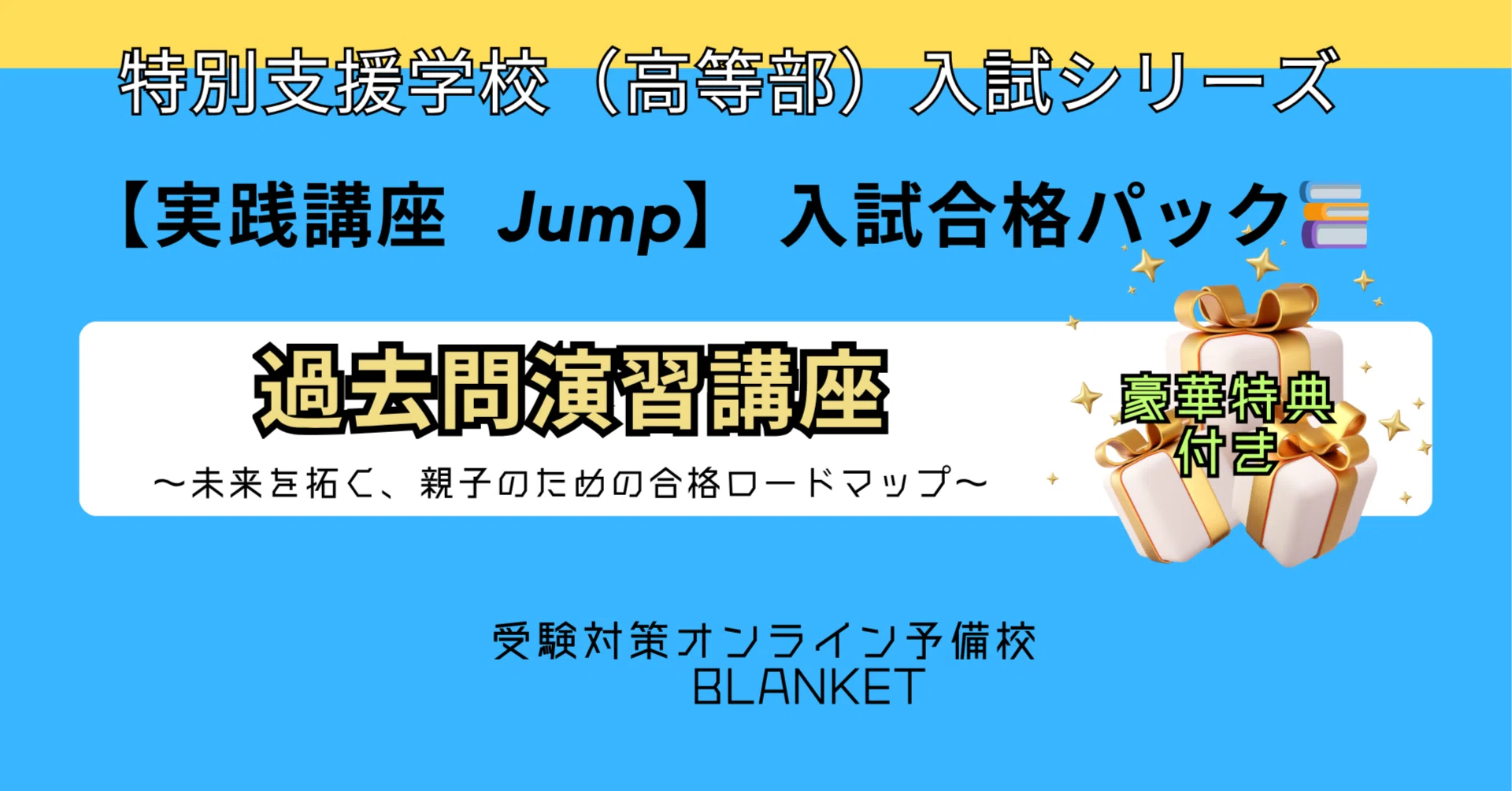 特別支援学校高等部「過去問演習講座」｜特別支援教育｜受験対策