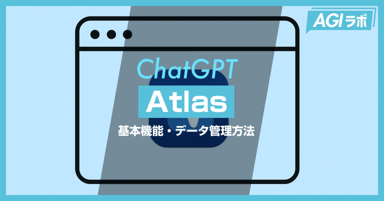 徹底解説】ChatGPT Atlas登場！新ブラウザの全機能と実践ガイド