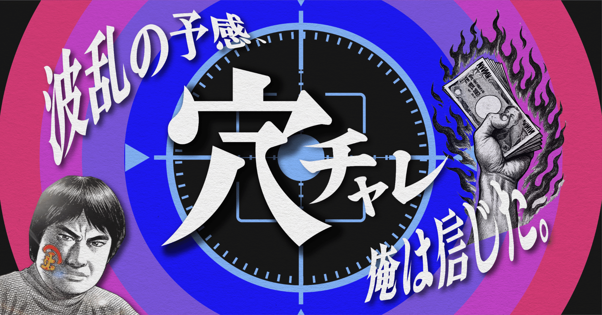 2025.10.22版｜穴チャレ｜SG津2日目｜7R｜直前予想｜押忍ガイド｜SH