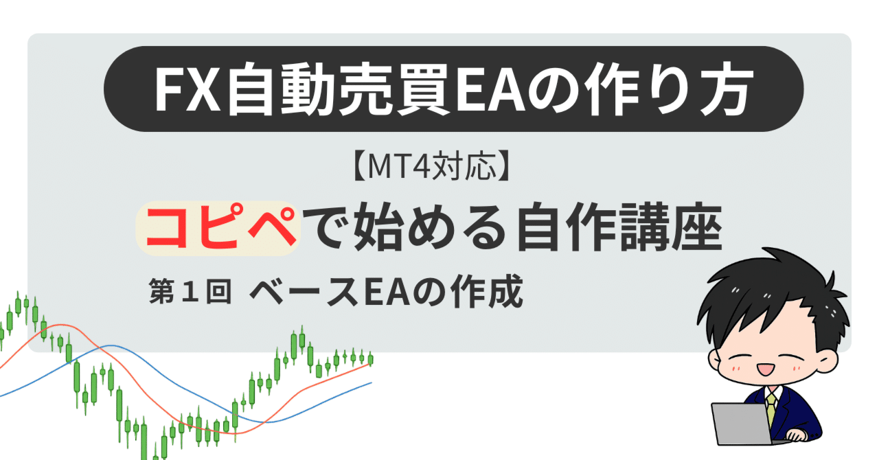 FX自動売買EAの作り方MT4対応コピペで始める自作講座：第１回 期間限定セール中！【FX 自動売買EA作成ソフト】 Strategy Quant X  バイナリーオプション ビットコイン インジ サインツール 副業 仮想通貨