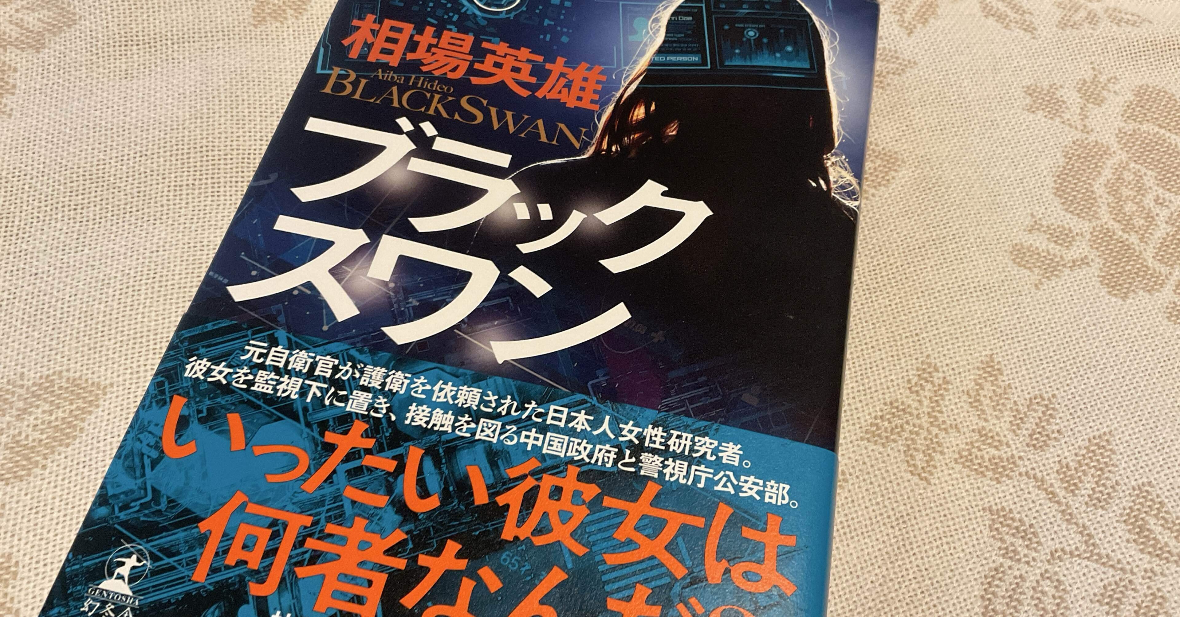 ブラックスワン　相葉英雄 9784344044579.jpg?p=book-ogp&