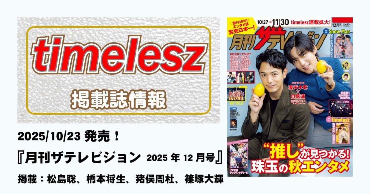 2025/10/23発売！『月刊ザテレビジョン 2025年12月号』掲載：松島聡