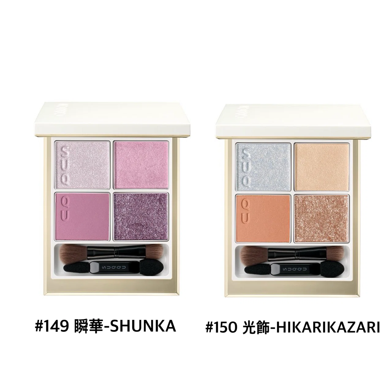 4 SUQQU(シグニチャーカラーアイズ-限定商品②)|菜乃 4 SUQQU(シグニチャーカラーアイズ-限定商品②)|菜乃