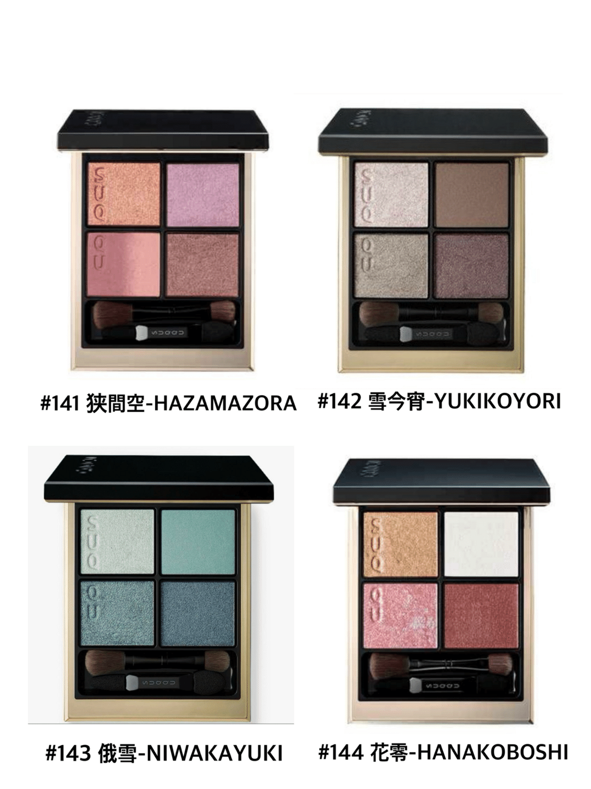 4 SUQQU(シグニチャーカラーアイズ-限定商品②)｜菜乃