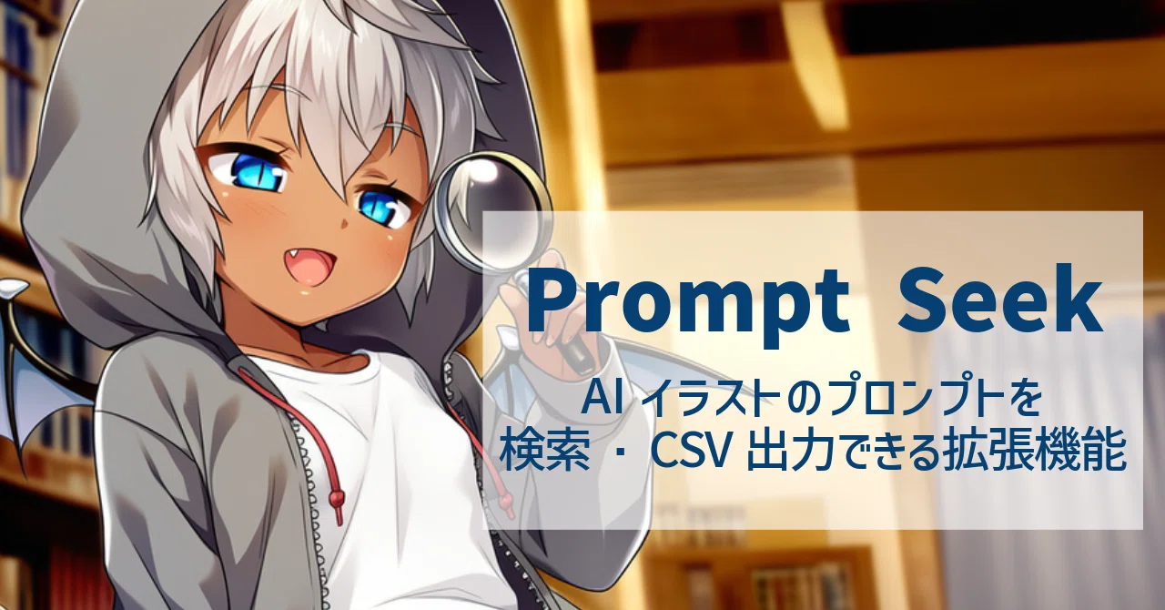 AIイラストのプロンプトを確認・検索・CSV出力できるビューア「Prompt