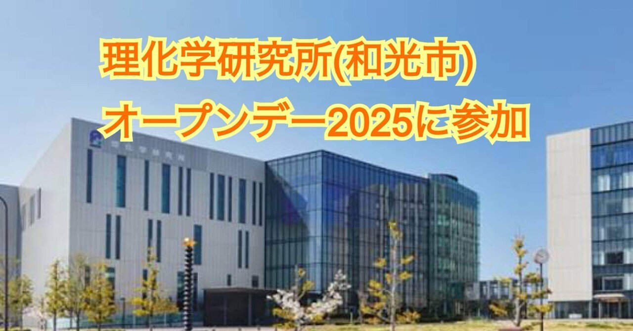 理研オープンデー2025に参加
