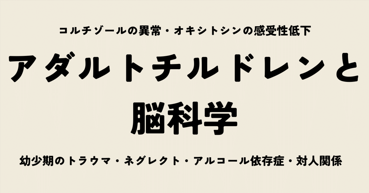 アダルトチルドレンと脳科学