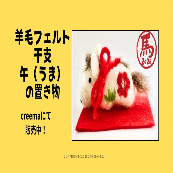 452.【作品紹介】羊毛フェルト 干支 午（うま）の置き物｜だんけひつじ
