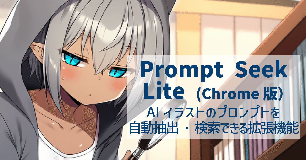 無料】AIイラストのプロンプトを確認・検索できるビューア「Prompt