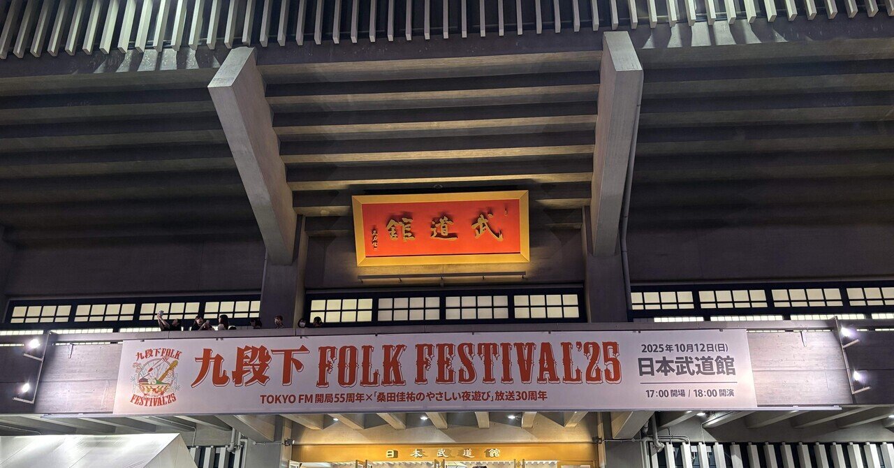 九段下フォーク・フェスティバル'25のこと｜anonymous