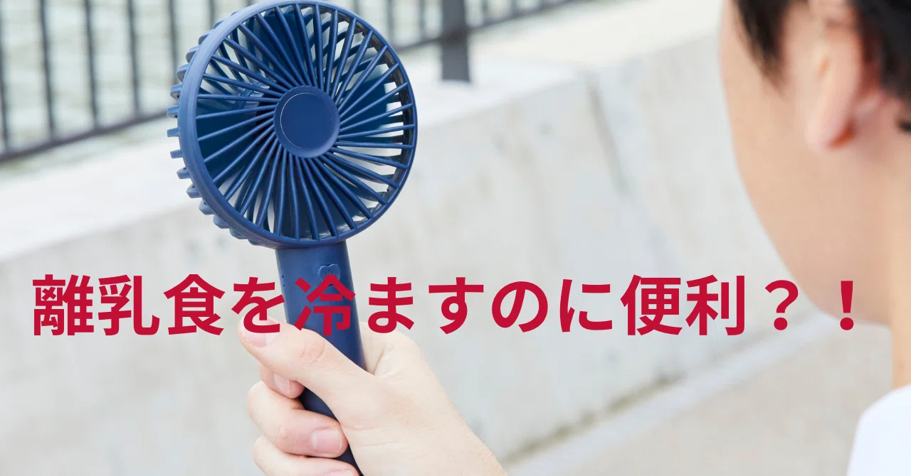 👶離乳食を冷ますのに大活躍!ハンディー扇風機が意外と便利だった話|百姓一揆