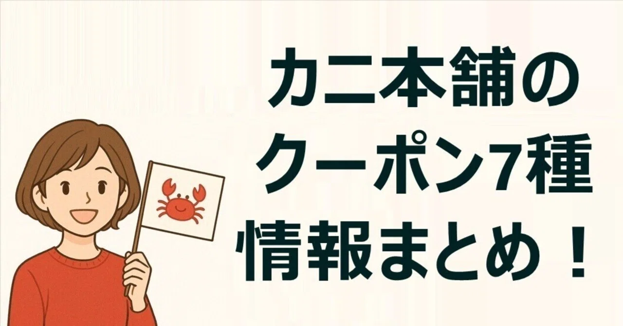 カニ本舗のクーポン7種の情報まとめ！割引内容・入手ルートなどを解説 