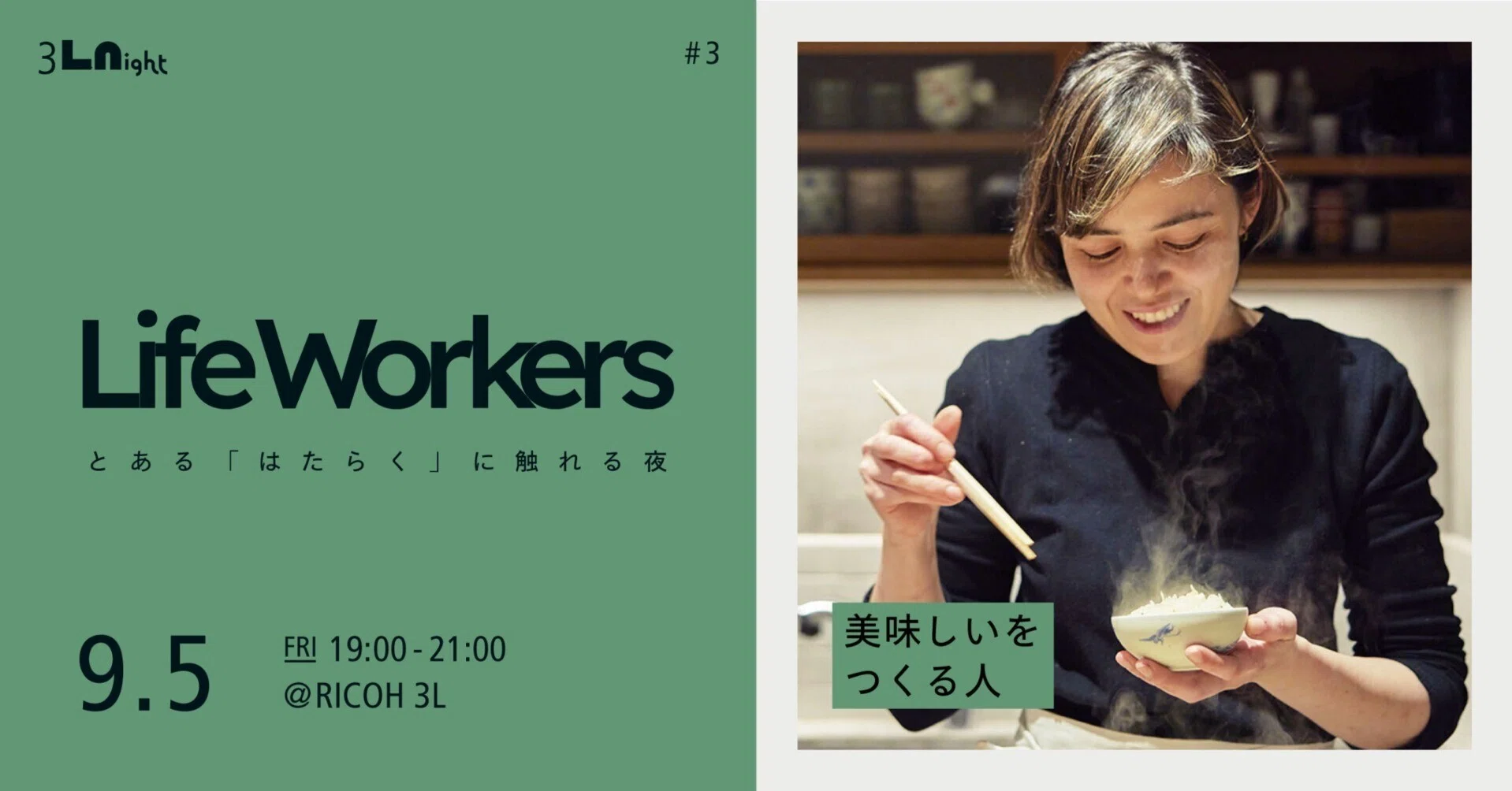 LifeWorkers ♯3 『美味しいをつくる人』 イベントレポート｜3L