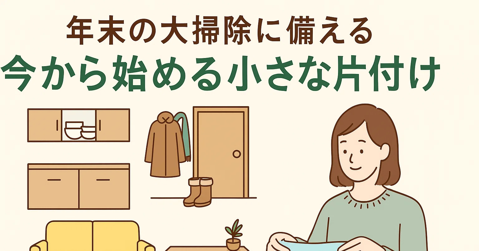 年末の大掃除に備える“今から始める小さな片付け”｜【エコスピード 