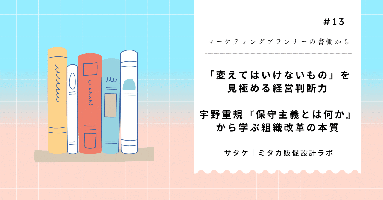 変えてはいけないもの」を見極める経営判断力──宇野重規『保守主義とは何か』から学ぶ組織改革の本質【マーケティングプランナーの書棚から  #13】｜サタケ｜ミタカ販促設計ラボ