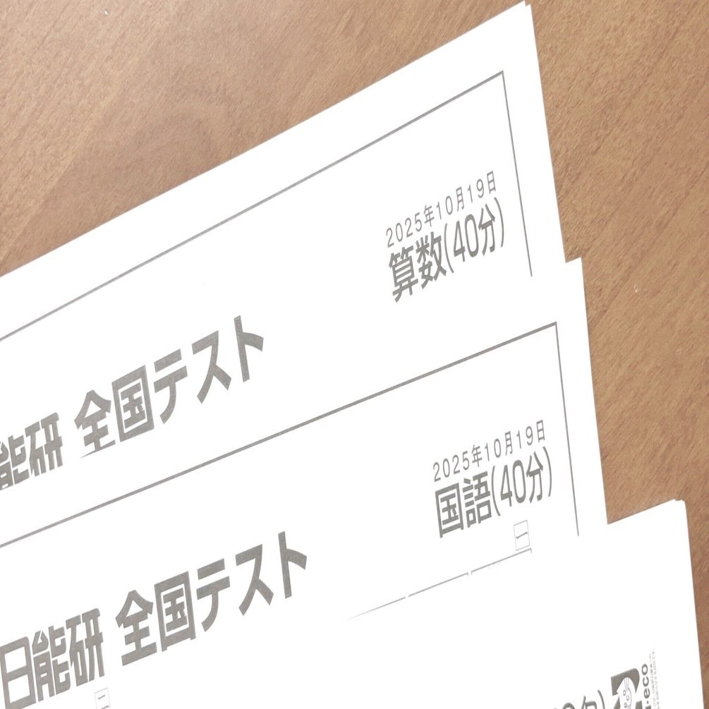 2025年】小3日能研全国テスト結果｜採点が甘い？親のリアルレポート