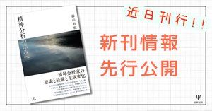 精神分析の深みへ - 株式会社金剛出版
