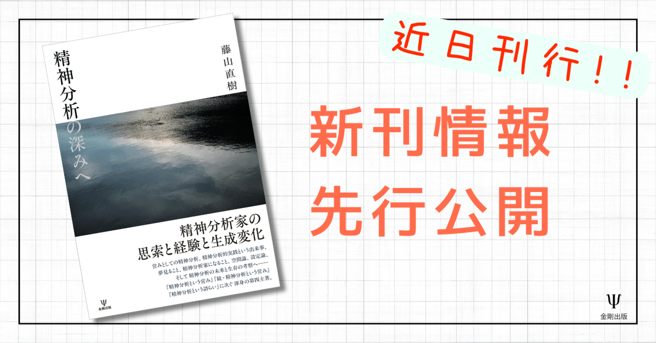 精神分析の深みへ』編集者からひとこと／まえがき（抜粋）公開｜株式