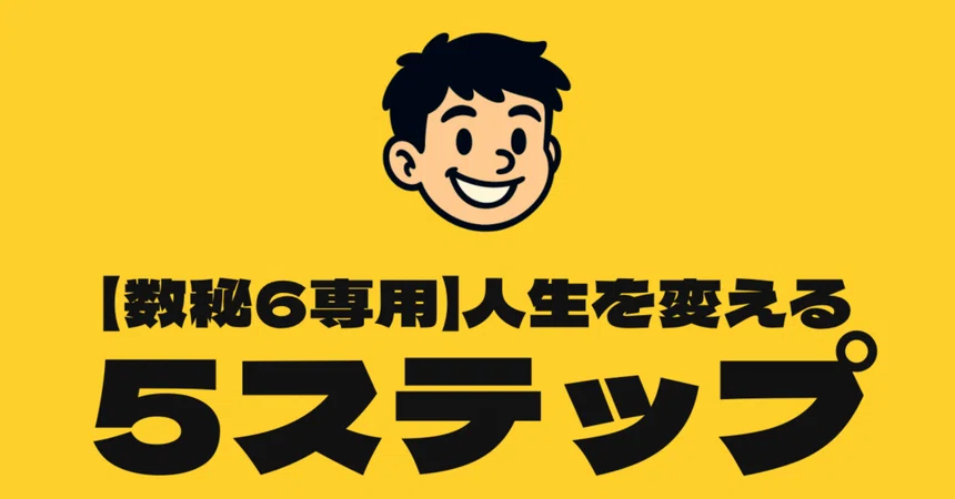[Numerology 6] The Complete 5-Step Guide to Changing Your Life｜あまね｜数秘で ...