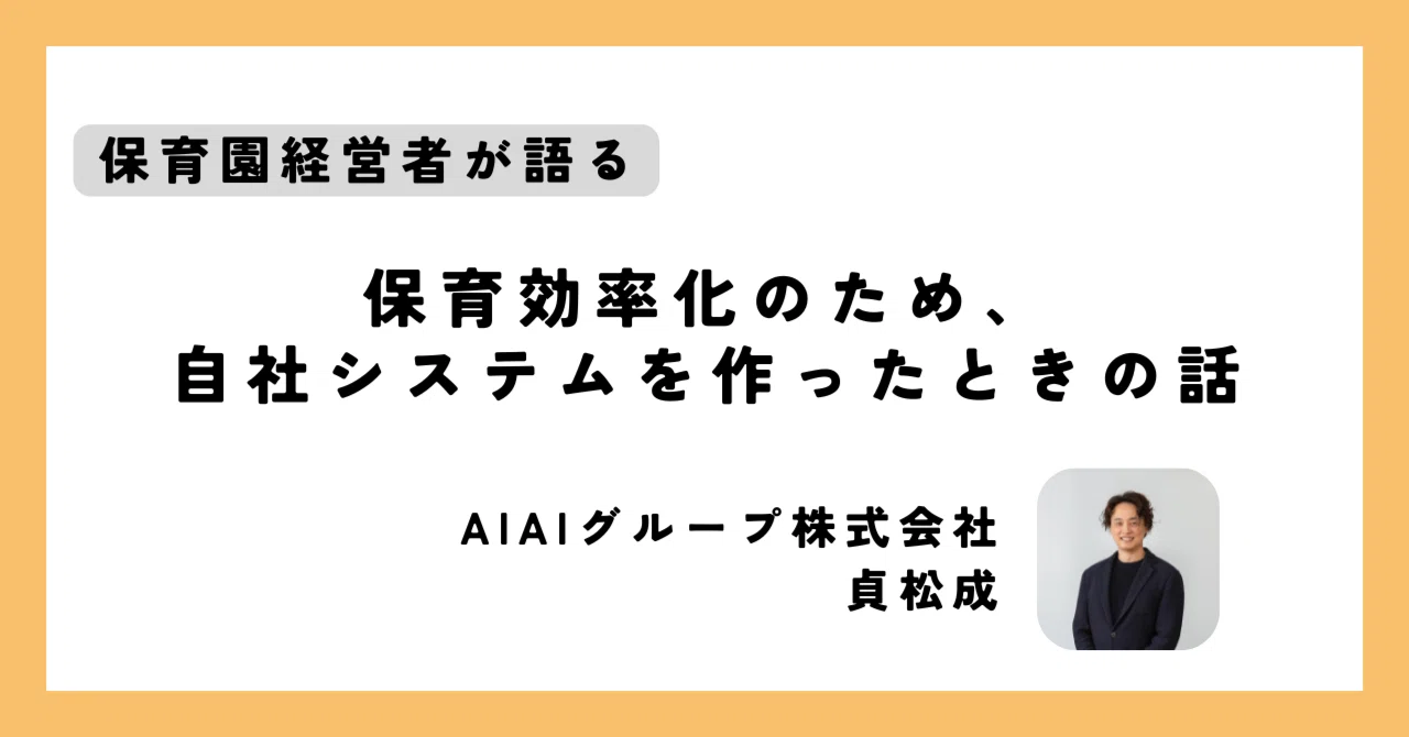 めいさん専用　家庭保育園　ファーストプログラム 保育効率化のため、自社システムを作ったときの話｜貞松成