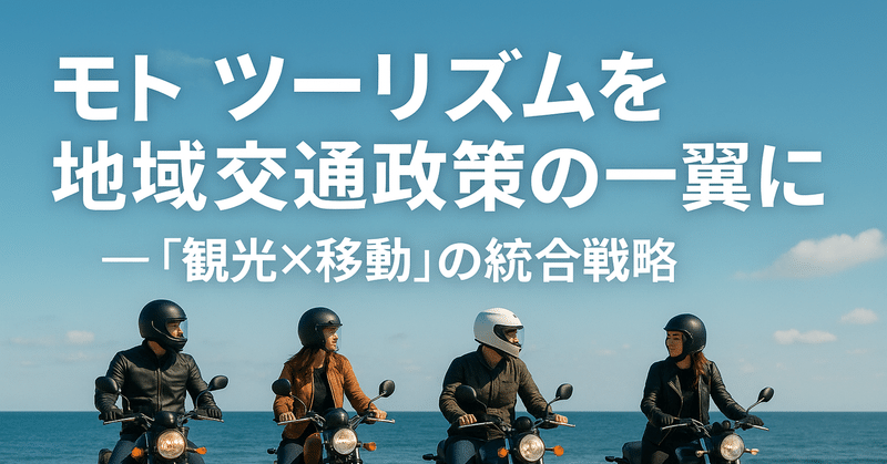 モトツーリズムを地域交通政策の一翼に ― 「観光×移動」の統合戦略 eyecatch