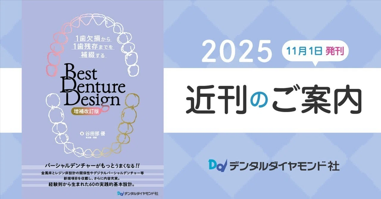 1歯欠損から1歯残存までを補綴する Best Denture Design 【増補改訂