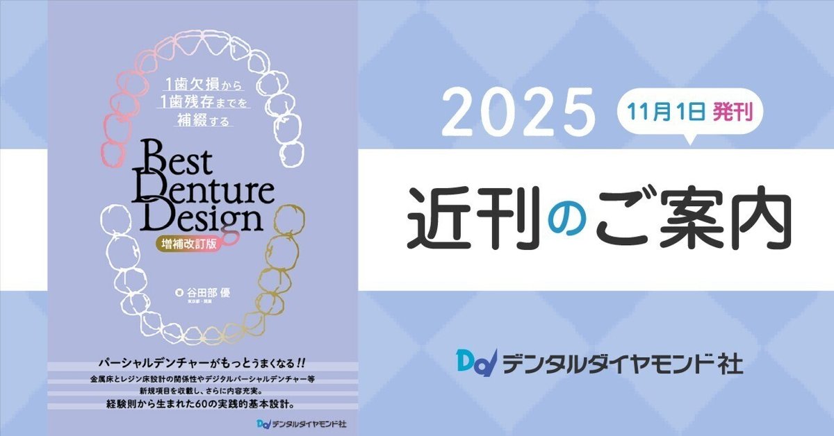 1歯欠損から1歯残存までを補綴する Best Denture Design