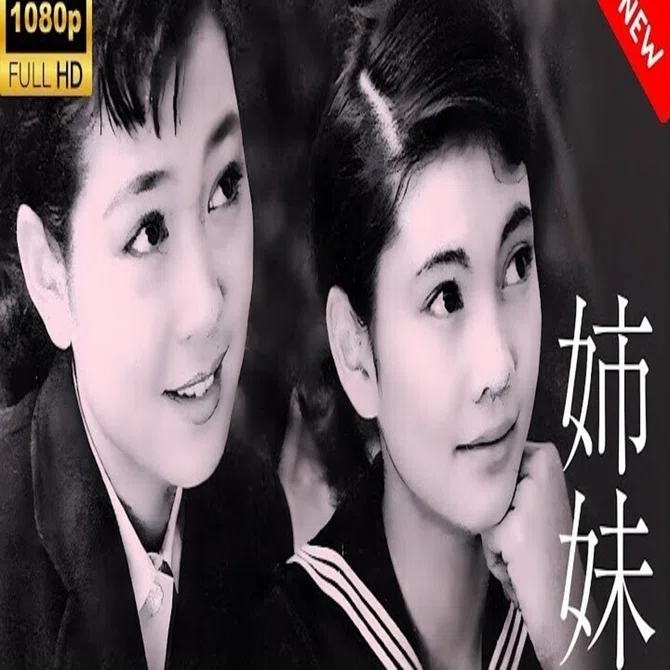 姉妹 [DVD] 野添ひとみ (出演), 中原ひとみ (出演), 家城巳代治 (監督) 姉妹 - 映画情報・レビュー・評価・あらすじ・動画配信 | Filmarks映画