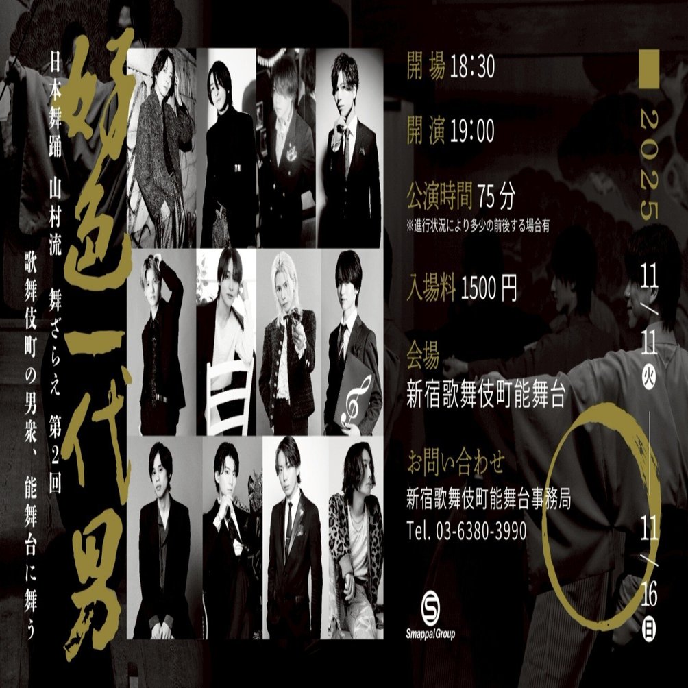 お知らせ：ホストが舞う、日本舞踊—異色の融合再び！「『好色一代男