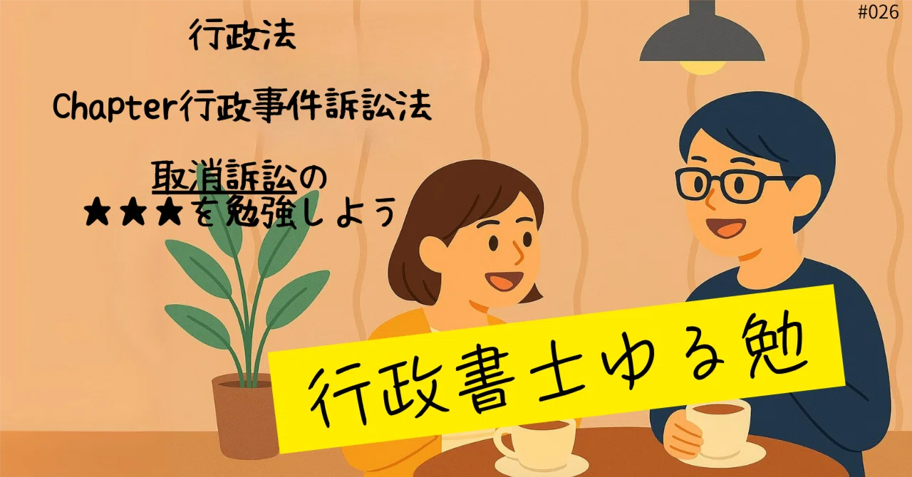 行政書士26 ～行政事件訴訟法 取消訴訟 ～｜景三(かげさん)